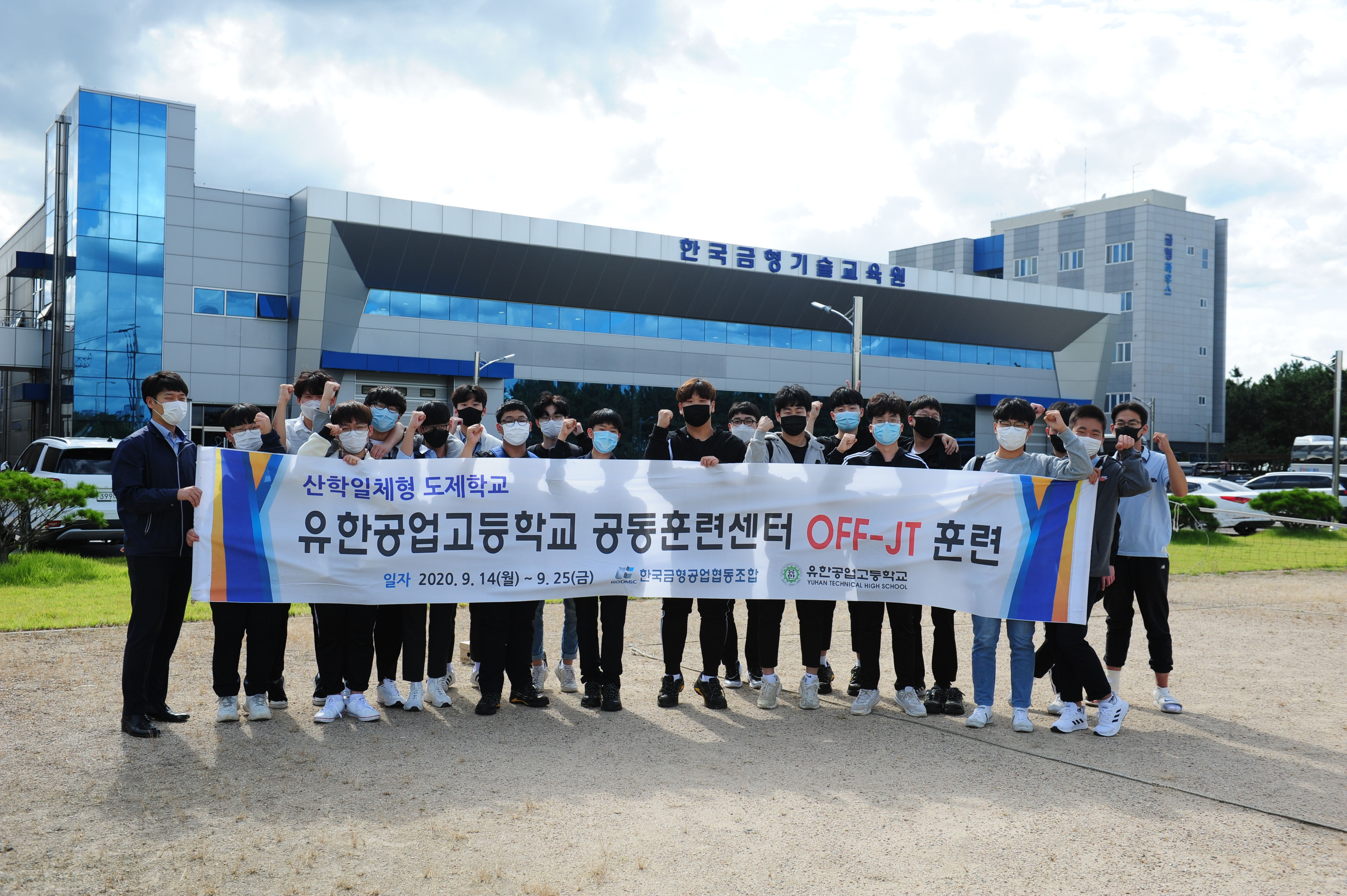 2020 산학일체형 도제학교 유한공고(4기) 센터 Off-JT(2-2학기) 훈련 실시