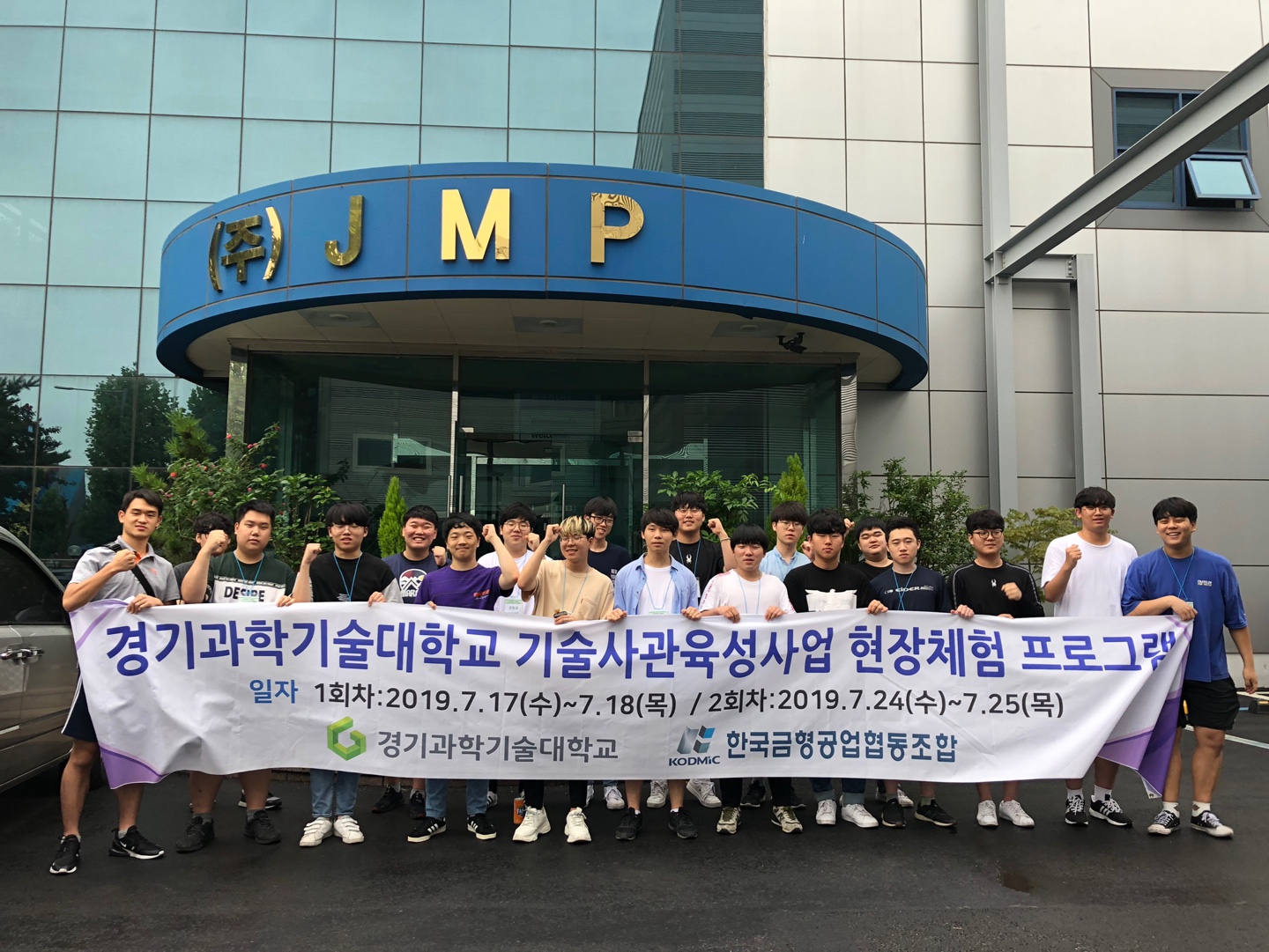 2019학년도 하계방학 경기과학기술대학교 금형디자인과 기술사관반 1학년 현장체험 프로그램(2차)