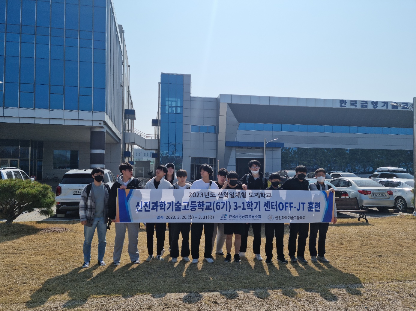 2023 산학일체형 도제학교 신진과기고(6기) 센터 OFF-JT(3-1학기) 훈련