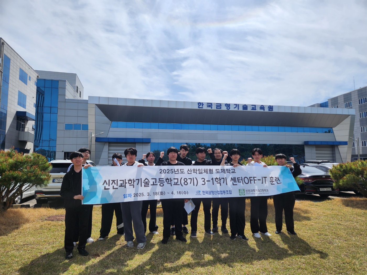 2025 산학일체형 도제학교 신진과기고(8기) 센터 OFF-JT(3-1학기) 훈련